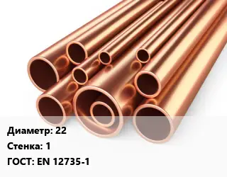 Труба медная 22 s=1 ГОСТ: EN 12735-1